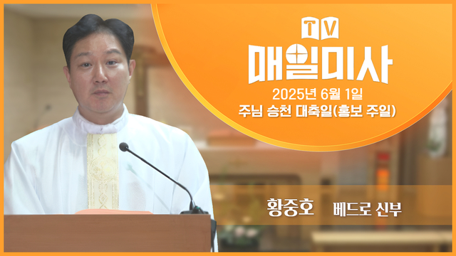2025년 6월 1일 주님 승천 대축일(홍보 주일)