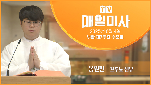 2025년 6월 4일 부활 제7주간 수요일