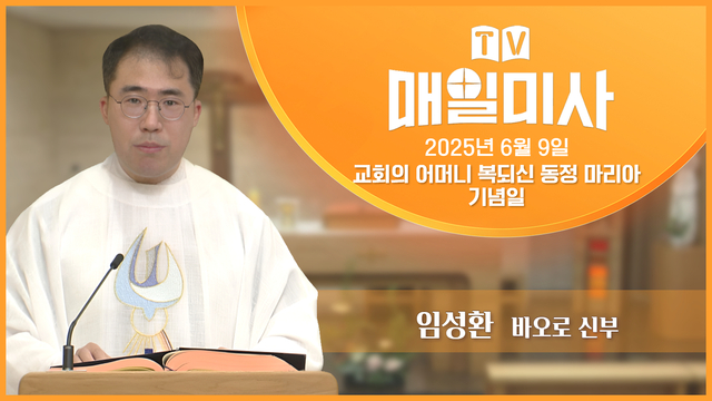 2025년 6월 9일 교회의 어머니 복되신 동정 마리아 기념일
