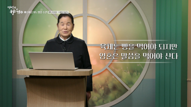 4회 예수마음기도 영성 수련 제 5, 6여정 식별과 일치 : 권민자 수녀