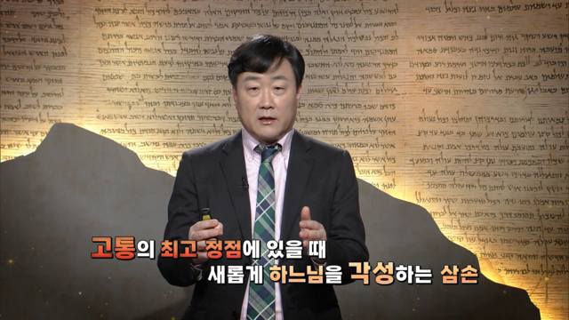 27회 삼손 3 - 틀릴라와 삼손의 죽음