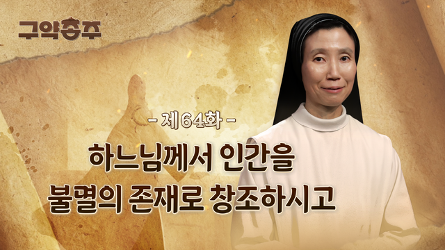 64회 하느님께서 인간을 불멸의 존재로 창조하시고