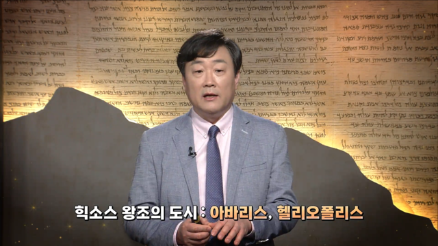 30회 요셉2 - 이집트의 이주민들