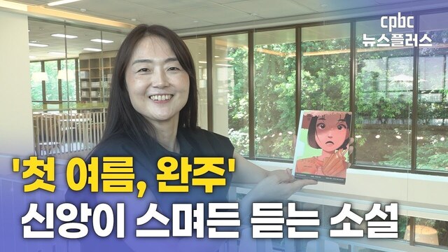 김금희 작가, 신앙이 이끈 ''첫 여름 완주''