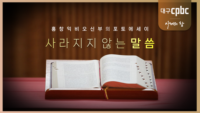 1회 사라지지 않는 말씀 (성경)