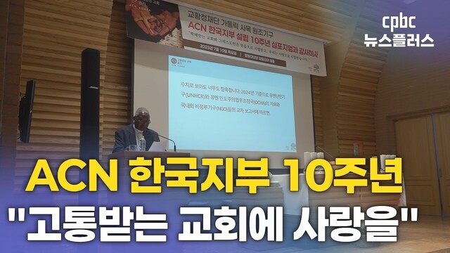 고통받는 교회 돕기 ACN 한국지부 10주년 심포지엄…감사 미사 봉헌 