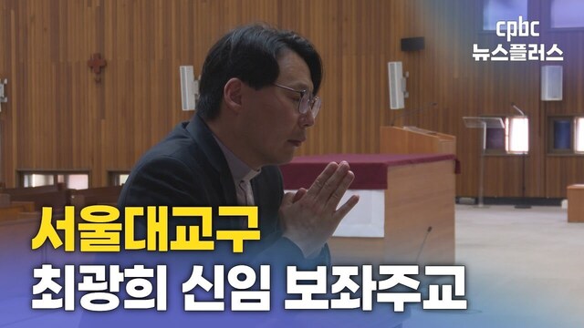 최광희 신임 보좌주교, 정 대주교·염 추기경 예방