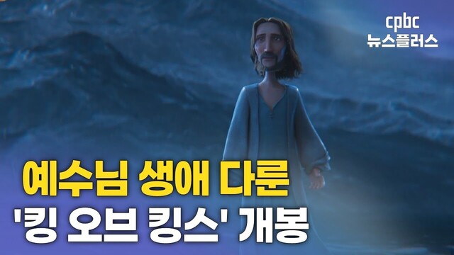 장성호 감독의 ‘킹 오브 킹스’ 개봉