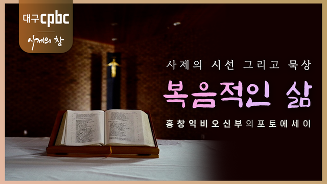 11회 복음적인 삶 (마라도성당, 휴식)