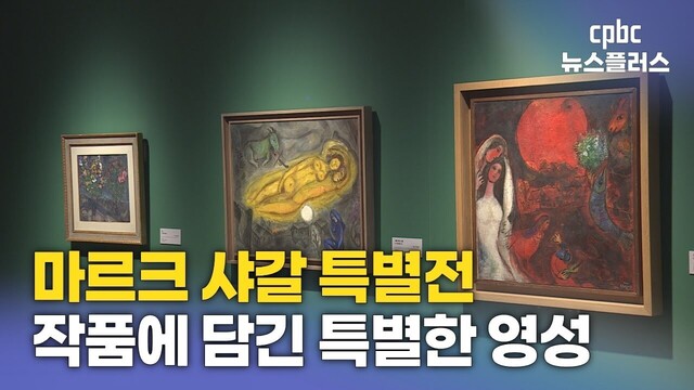 마르크 샤갈 특별전 개막