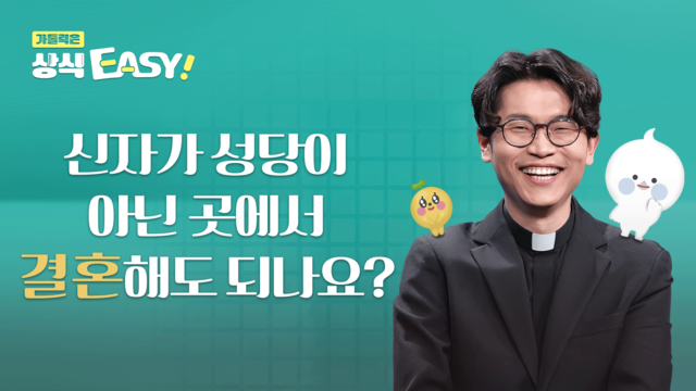 28회 신자가 성당이 아닌 곳에서 결혼해도 되나요?