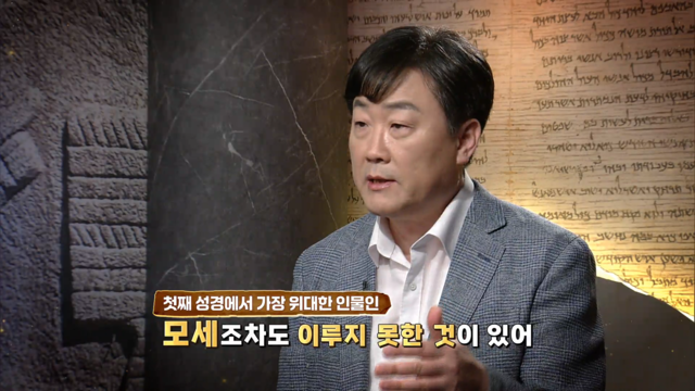 36회 모세4 - 성공과 유산