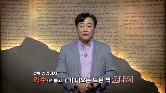 37회 요나1 큰 물고기와 니네베 성읍