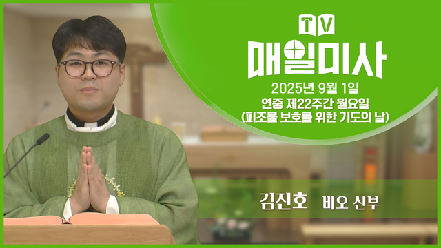 2025년 9월 1일 연중 제22주간 월요일(피조물 보호를 위한 기도의 날)