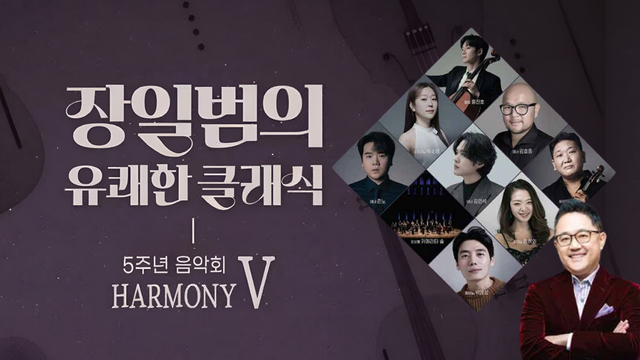 장일범의 유쾌한 클래식 5주년 음악회 HARMONY V