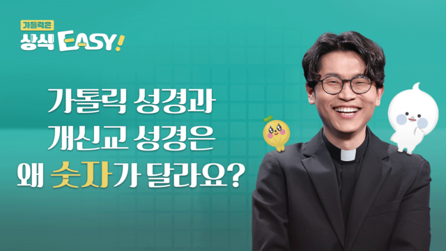 49회 가톨릭 성경과 개신교 성경은 왜 숫자가 달라요?