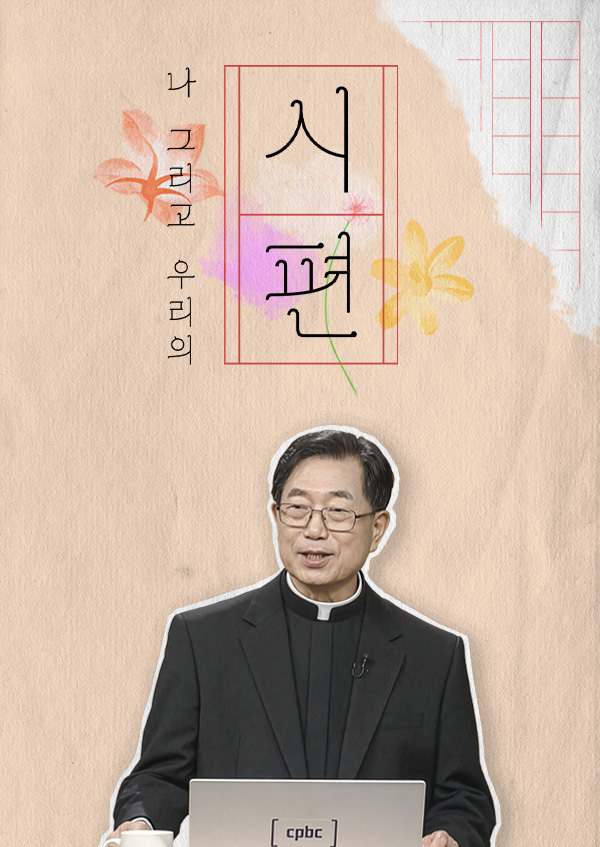 나 그리고 우리의 시편