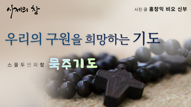 22회 묵주기도