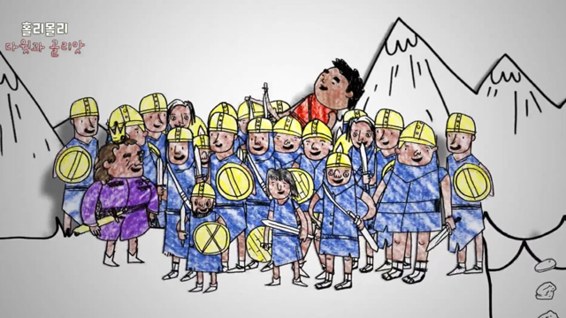 19화 다윗과 골리앗