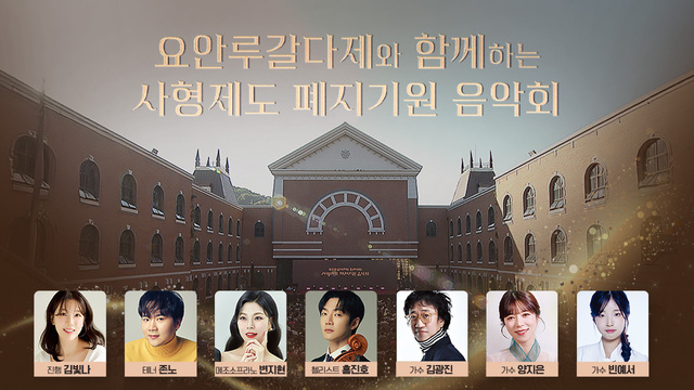 요안루갈다제와 함께하는 사형제도 폐지기원 음악회