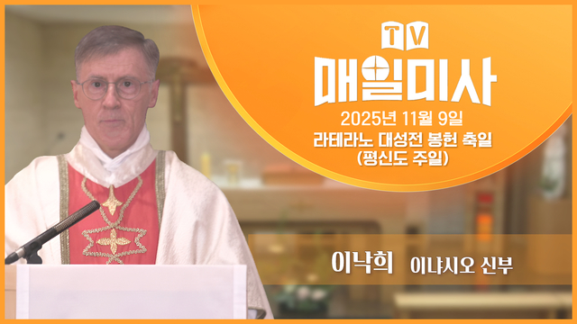 2025년 11월 9일 라테라노 대성전 봉헌 축일(평신도 주일)