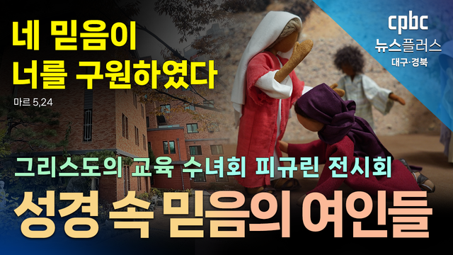피규린으로 만나는 성경 속 믿음의 여인들, 그리스도의 교육 수녀회 바틀로 교육센터