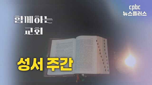 [함께하는교회] 성서주간 | 신나라 아나운서