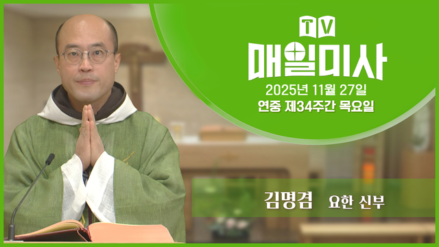 2025년 11월 27일 연중 제34주간 목요일