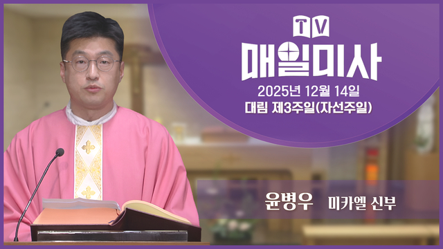 2025년 12월 14일 대림 제3주일(자선주일)