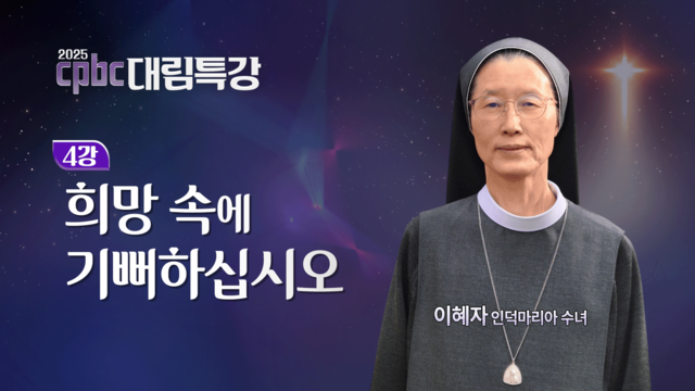 2025년 대림특강(4) - 희망 속에 기뻐하십시오 : 이혜자 수녀