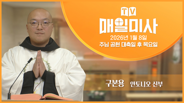 2026년 1월 8일 주님 공현 대축일 후 목요일