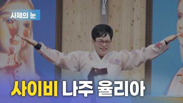 사제의  눈 “사이비, 나주 율리아”