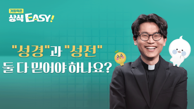 78회 '성경'과 '성전' 둘 다 믿어야 하나요?