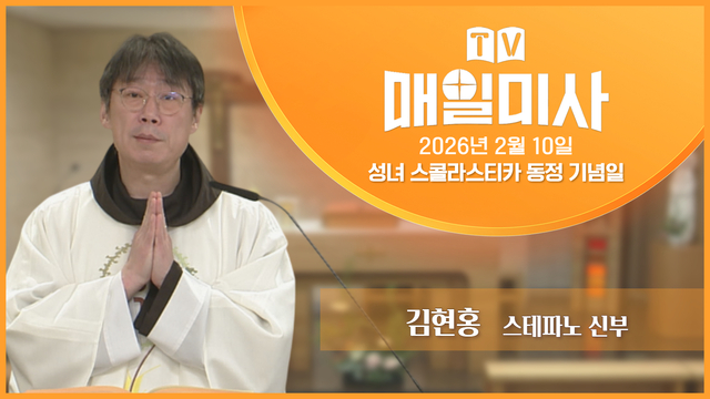 2026년 2월 10일 성녀 스콜라스티카 동정 기념일