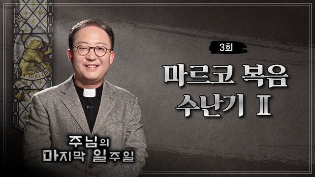 3회 마르코 복음 수난기 2