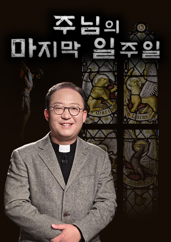 주님의 마지막 일주일