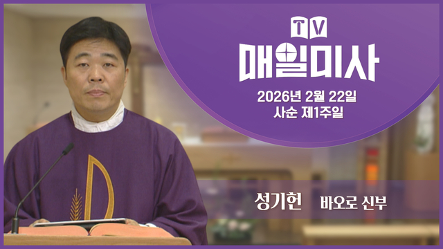 2026년 2월 22일 사순 제1주일