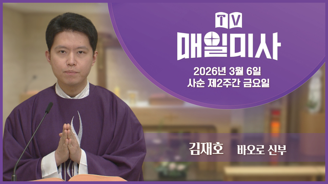 2026년 3월 6일 사순 제2주간 금요일