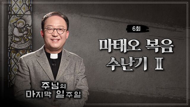 6회 마태오 복음 수난기 2 `