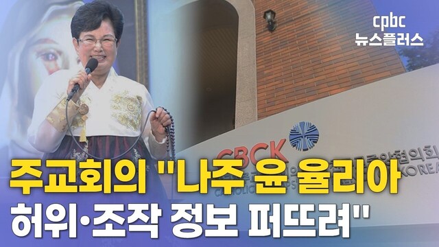 주교회의 "나주 윤 율리아 허위·조작 정보 퍼뜨려"