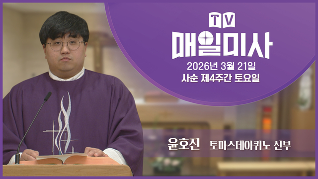 2026년 3월 21일 사순 제4주간 토요일