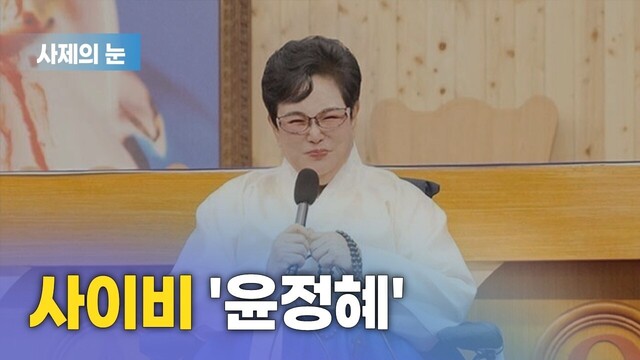 사제의 눈 "사이비 윤정혜"