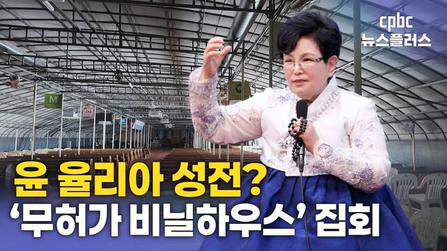 무허가 비닐하우스서 무방비 집회…소방시설 없는 나주 성모동산