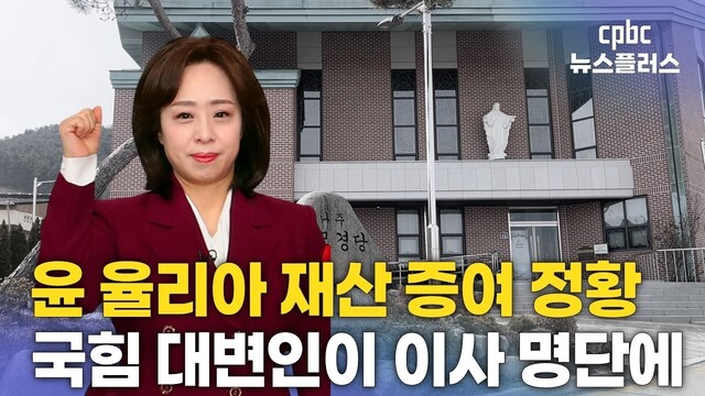 윤 율리아 재단 이사에 현역 정치인도 가담