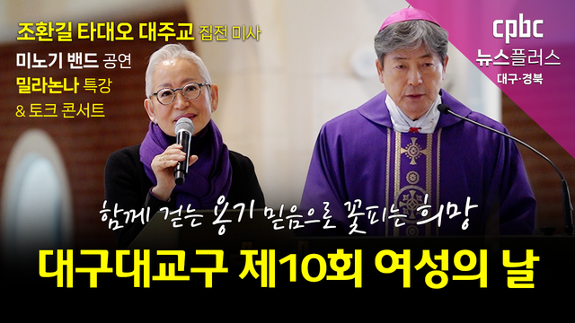 대구대교구 여성의 날 행사 성료 … "함께 걷는 용기, 믿음으로 꽃피는 희망"