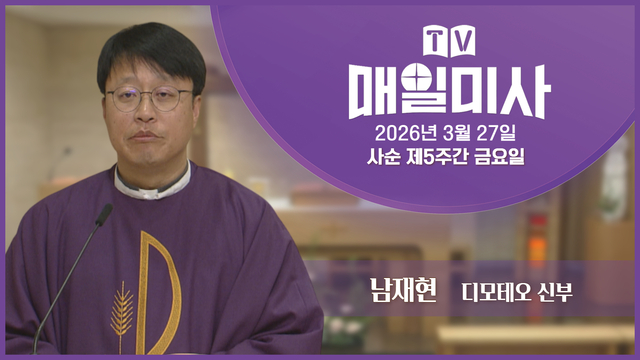 2026년 3월 27일 사순 제5주간 금요일