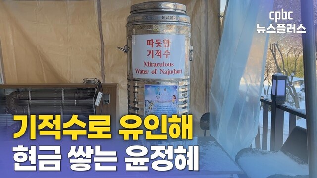 기적수로 유인해 현금 쌓는 윤 율리아