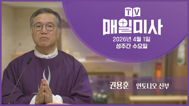 2026년 4월 1일 성주간 수요일