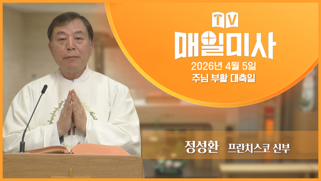 2026년 4월 5일 주님 부활 대축일