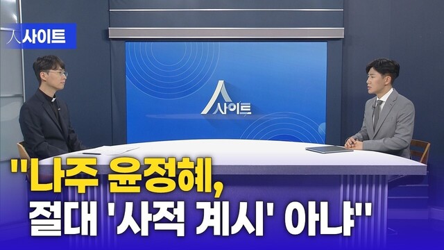 [人사이트] "나주 윤정혜, 절대 ''사적계시'' 아냐"  | 조동원 신부